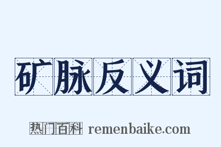 矿脉反义词是什么意思的图片